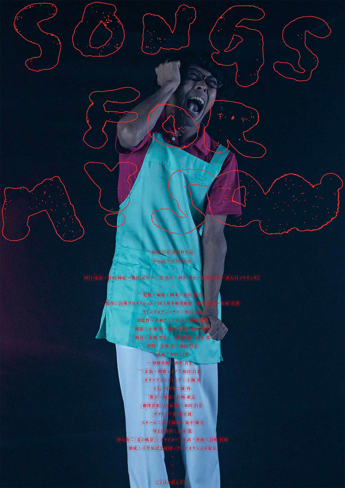SONGS FOR MY SON（和田昌宏 監督作品）